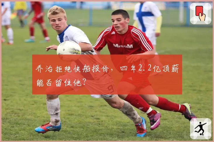 乔治拒绝快船报价,四年2.2亿顶薪能否留住他?