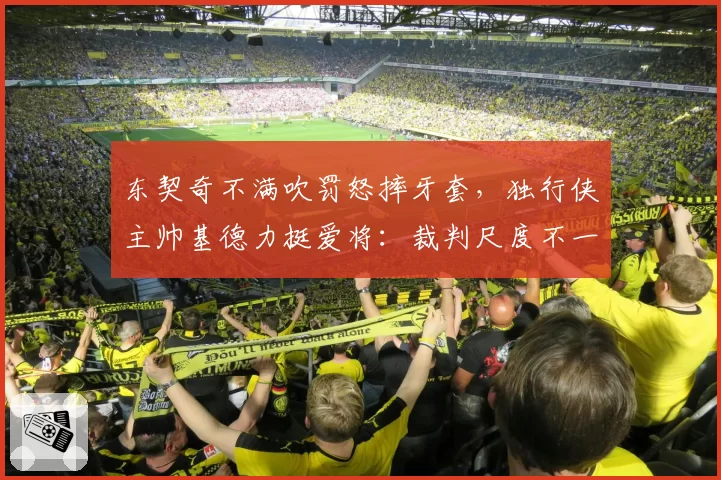 东契奇不满吹罚怒摔牙套，独行侠主帅基德力挺爱将：裁判尺度不一