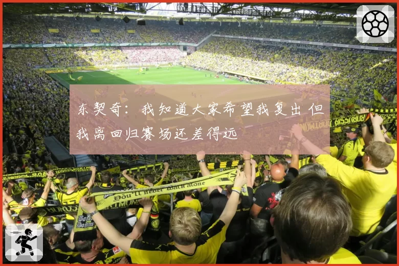 东契奇：我知道大家希望我复出 但我离回归赛场还差得远