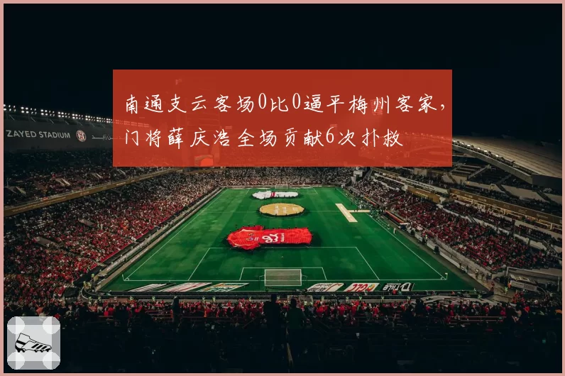 南通支云客场0比0逼平梅州客家，门将薛庆浩全场贡献6次扑救