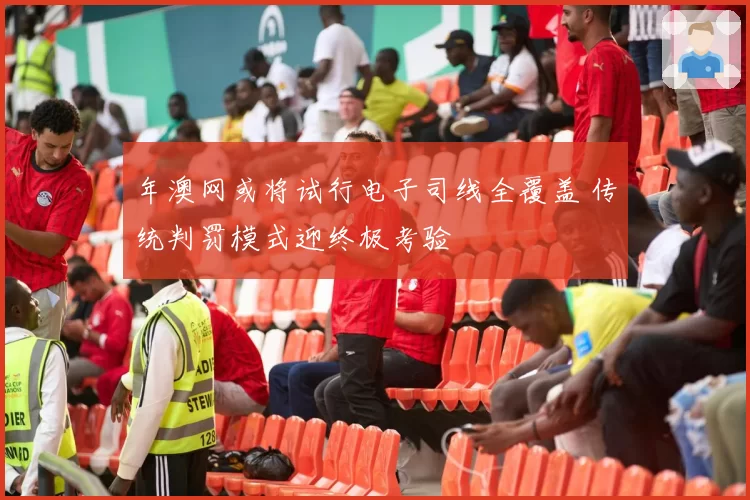 年澳网或将试行电子司线全覆盖 传统判罚模式迎终极考验
