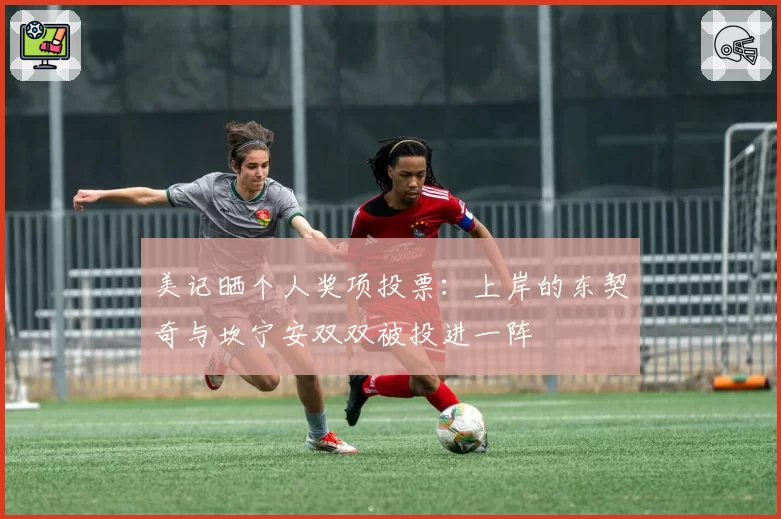 美记晒个人奖项投票：上岸的东契奇与坎宁安双双被投进一阵