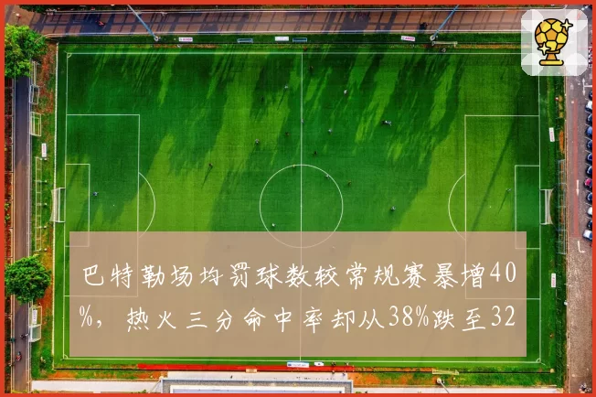 巴特勒场均罚球数较常规赛暴增40%，热火三分命中率却从38%跌至32%