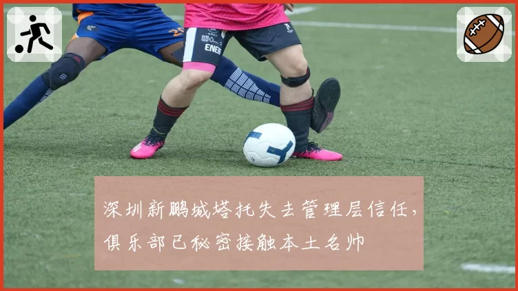 深圳新鹏城塔托失去管理层信任，俱乐部已秘密接触本土名帅