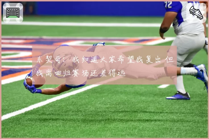 东契奇：我知道大家希望我复出 但我离回归赛场还差得远