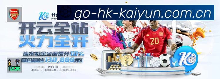 开云体育APP 官方推荐图